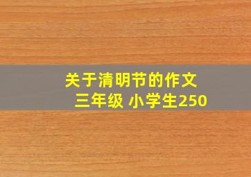 关于清明节的作文 三年级 小学生250